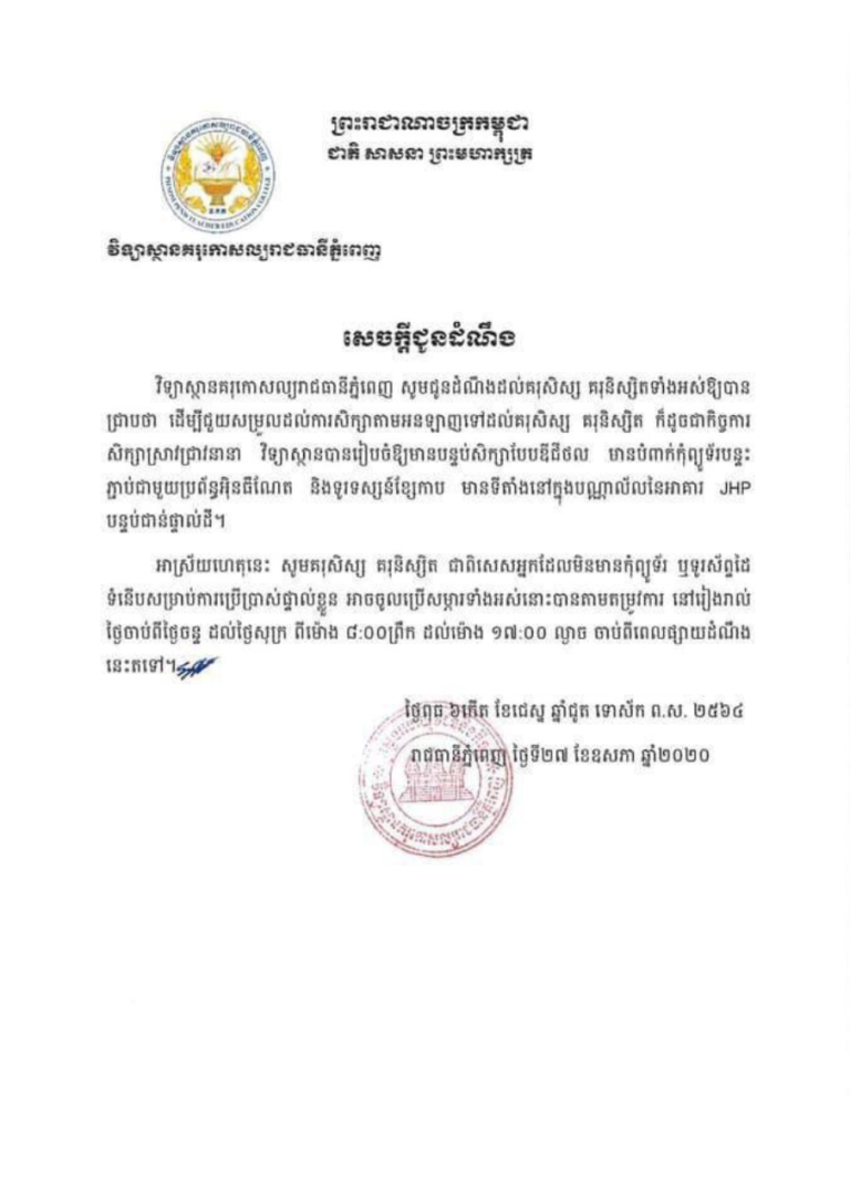 សេចក្តីជូនដំណឹងស្តីពីការរៀបចំបន្ទប់សិក្សាឌីជីថល សម្រាប់គរុសិស្ស គរុនិស្សិត