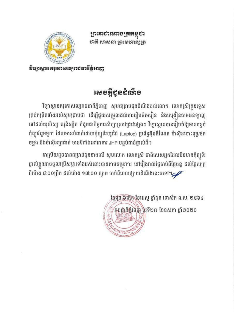 សេចក្តីជូនដំណឹងស្តីពីការរៀបចំបន្ទប់សិក្សាឌីជីថល សម្រាប់គ្រូឧទ្ទេស