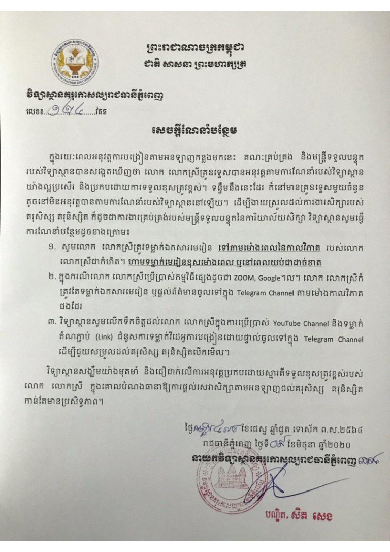 សេចក្តីណែនាំបន្ថែមស្តីអំពីការអនុវត្តការបង្រៀនតាមអនឡាញ