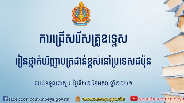 ការជ្រើសរើសគ្រូឧទ្ទេសចូលរៀនថ្នាក់បរិញ្ញាបត្រជាន់ខ្ពស់នៅប្រទេសជប៉ុន