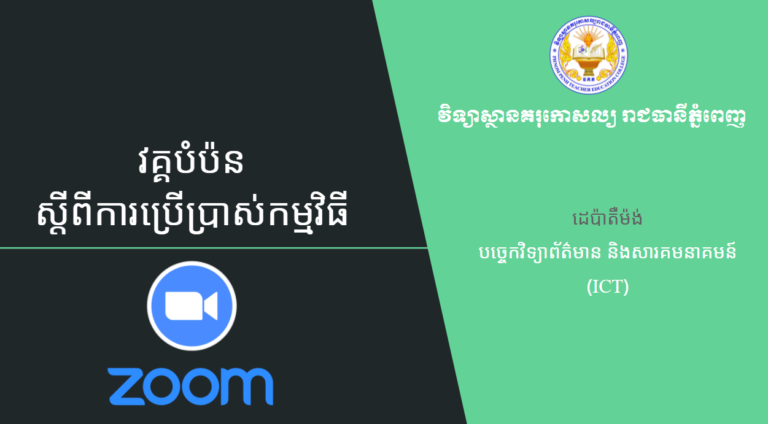 វគ្គបំប៉នស្តីពីការប្រើប្រាស់កម្មវិធី Zoom