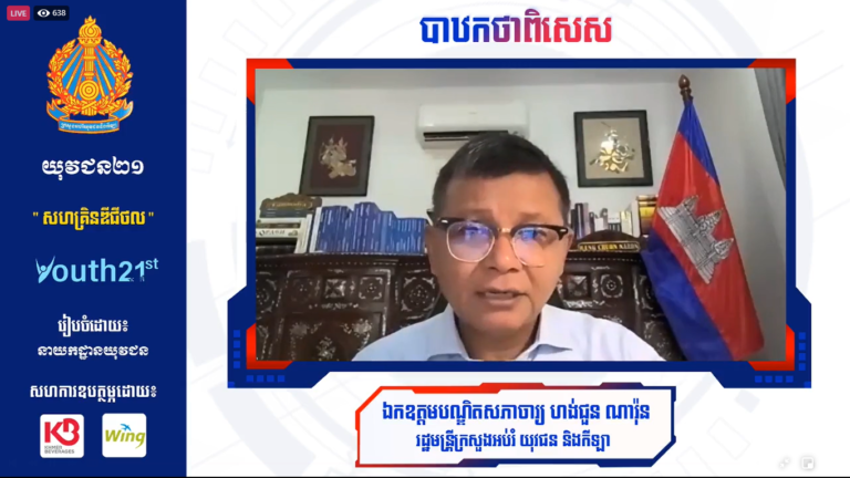 ផ្សាយផ្ទាល់ ៖ បាឋកថាពិសេសរបស់ឯកឧត្តមបណ្ឌិតសភាចារ្យ ហង់ជួន ណារ៉ុន រដ្ឋមន្រ្តីក្រសួងអប់រំ យុវជន និងកីឡា ក្រោមប្រធានបទ “បំណិនឌីជីថលដើម្បីដោះស្រាយបញ្ហា” នៅក្នុងកម្មវិធី “យុវជន២១” ឬ “Youth21st” ឆ្នាំ២០២១