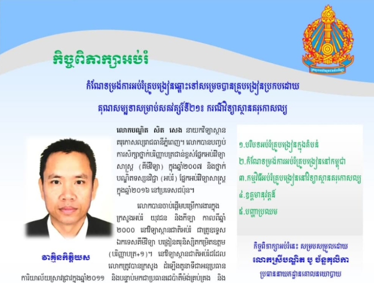 កិច្ចពិភាក្សាអប់រំស្ដីពី “កំណែទម្រង់ការអប់រំគ្រូបង្រៀនឆ្ពោះទៅសម្រេចបានគ្រូបង្រៀនប្រកបដោយគុណសម្បទាសម្រាប់សតវត្សរ៍ទី២១៖ ករណីវិទ្យាស្ថានគរុកោសល្យ”