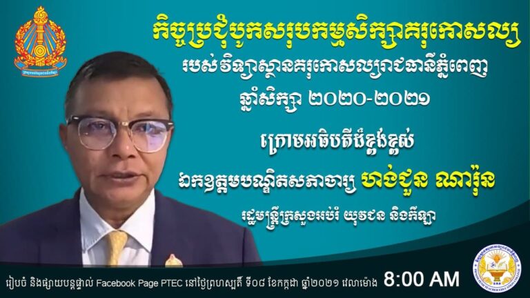កិច្ចប្រជុំបូកសរុបលទ្ធផលកម្មសិក្សាគរុកោសល្យ របស់គរុសិស្ស និងគរុនិស្សិត នៃវិទ្យាស្ថានគរុកោសល្យរាជធានីភ្នំពេញ