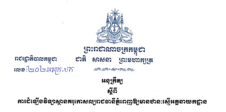 អនុក្រឹត្យស្តីពី ការដំឡើងវិទ្យាស្ថានគរុកោសល្យរាជធានីភ្នំពេញឱ្យមានឋានៈស្មើអគ្គនាយកដ្ឋាន
