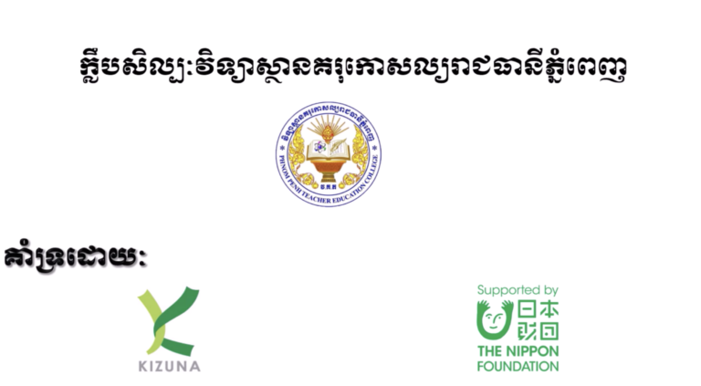 ក្លឹបសិល្បះវិទ្យាស្ថានគរុកោសល្យរាជធានីភ្នំពេញ