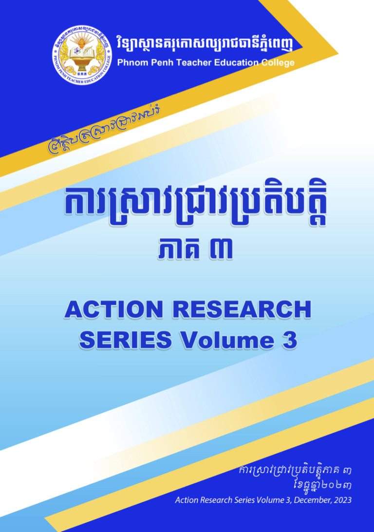 ព្រឹត្តិបត្រស្រាវជ្រាវអប់រំ ស្តីពីការស្រាវជ្រាវប្រតិបត្តិ ភាគ ៣ របស់វិទ្យាស្ថានគរុកោសល្យរាជធានីភ្នំពេញ