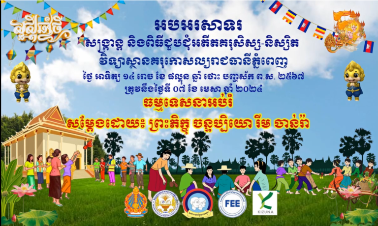 ធម្មទេសនាអប់រំសម្ដែងដោយ៖ព្រះភិក្ខុ ចន្ទប្បិយោ រឹម ចាន់រ៉ាកម្មវិធីសូត្រមន្ត   នៅថ្ងៃទី៧ ខែមេសា ឆ្នាំ២០២៤