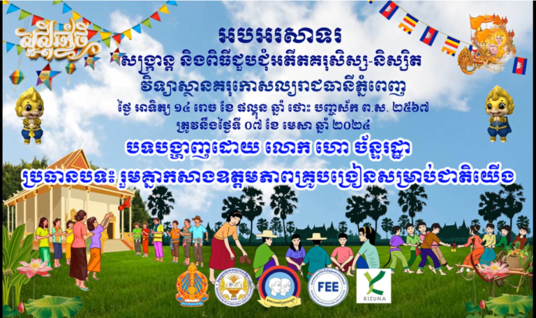 បទបង្ហាញដោយ លោក ហោ ច័ន្ទរដ្ឋា ប្រធានបទ៖ រួមគ្នាកសាងឧត្តមភាពគ្រូបង្រៀនសម្រាប់ជាតិយើង