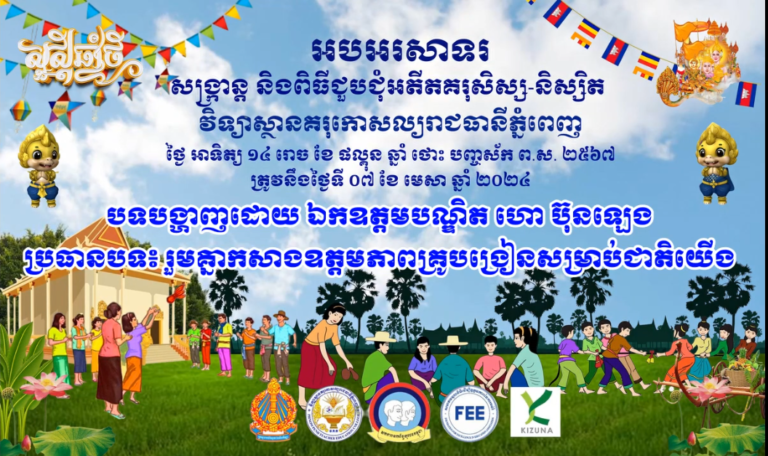 បទបង្ហាញដោយ ឯកឧត្តមបណ្ឌិត ហោ ប៊ុនទ្បេង ប្រធានបទ៖ រួមគ្នាកសាងឧត្តមភាពគ្រូបង្រៀនសម្រាប់ជាតិយើង