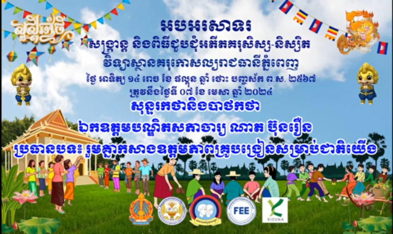 សុន្ទរកថា និងបាថកថា ឯកឧត្តមបណ្ឌិតសភាចារ្យ ណាត ប៊ុនរឿន ប្រធានបទ៖ រួមគ្នាកសាងឧត្តមភាពគ្រូបង្រៀនសម្រាប់ជាតិយើង