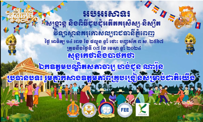 សុន្ទរកថា និងបាថកថា ឯកឧត្តមបណ្ឌិតសភាចារ្យ ហង់ជួន ណារ៉ុន ប្រធានបទ៖ រួមគ្នាកសាងឧត្តមភាពគ្រូបង្រៀនសម្រាប់ជាតិយើង
