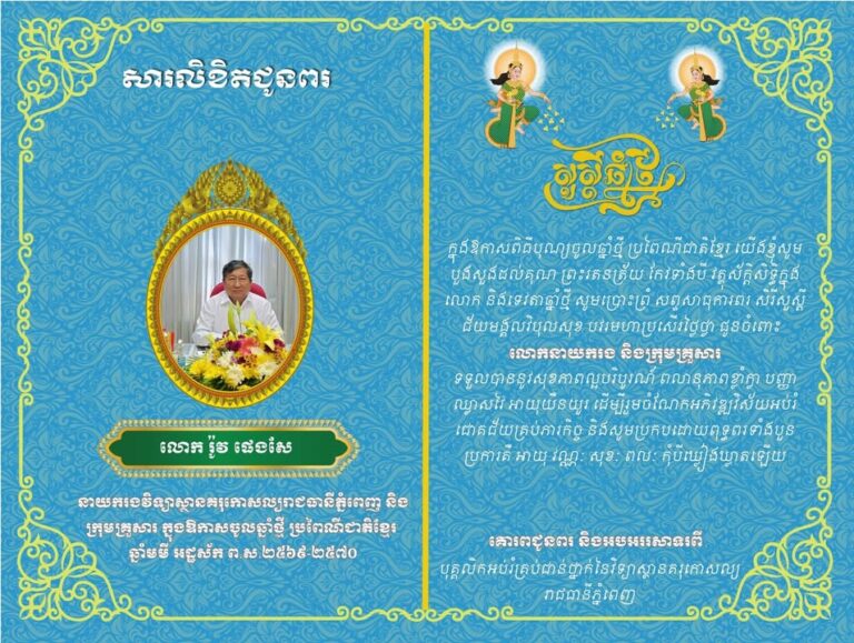 “សារលិខិតជូនពរ” យើងទាំងអស់គ្នាជាបុគ្គលិកអប់រំគ្រប់ជាន់ថ្នាក់ និងគរុនិស្សិត នៃវិទ្យាស្ថានគរុកោសល្យរាជធានីភ្នំពេញ ក្នុងឱកាសពិធីបុណ្យចូលឆ្នាំថ្មី ប្រពៃណីជាតិខ្មែរ យើងខ្ញុំសូមបួងសួងដល់គុណ ព្រះរតនត្រ័យ កែវទាំងបី វត្ថុស័ក្ដិសិទ្ធិក្នុងលោក…