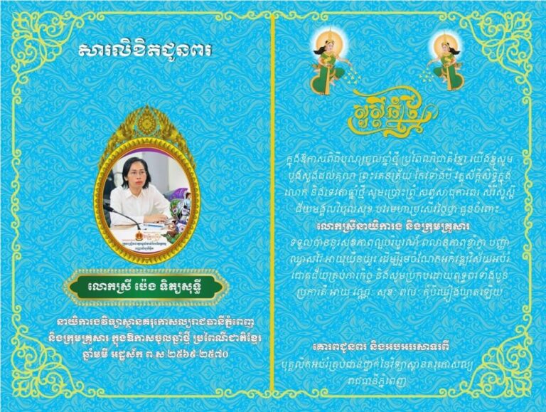 “សារលិខិតជូនពរ” យើងទាំងអស់គ្នាជាបុគ្គលិកអប់រំគ្រប់ជាន់ថ្នាក់ និងគរុនិស្សិត នៃវិទ្យាស្ថានគរុកោសល្យរាជធានីភ្នំពេញ ក្នុងឱកាសពិធីបុណ្យចូលឆ្នាំថ្មី ប្រពៃណីជាតិខ្មែរ យើងខ្ញុំសូមបួងសួងដល់គុណ ព្រះរតនត្រ័យ កែវទាំងបី វត្ថុស័ក្ដិសិទ្ធិក្នុងលោក…