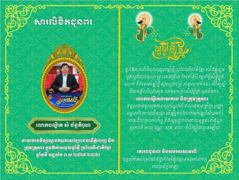 “សារលិខិតជូនពរ” យើងទាំងអស់គ្នាជាបុគ្គលិកអប់រំគ្រប់ជាន់ថ្នាក់ និងគរុនិស្សិត នៃវិទ្យាស្ថានគរុកោសល្យរាជធានីភ្នំពេញ ក្នុងឱកាសពិធីបុណ្យចូលឆ្នាំថ្មី ប្រពៃណីជាតិខ្មែរ យើងខ្ញុំសូមបួងសួងដល់គុណ ព្រះរតនត្រ័យ កែវទាំងបី វត្ថុស័ក្ដិសិទ្ធិក្នុងលោក…