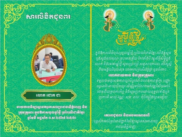 សារលិខិតជូនពរ យើងទាំងអស់គ្នាជាបុគ្គលិកអប់រំគ្រប់ជាន់ថ្នាក់ និងគរុនិស្សិត នៃវិទ្យាស្ថានគរុកោសល្យរាជធានីភ្នំពេញ ក្នុងឱកាសពិធីបុណ្យចូលឆ្នាំថ្មី ប្រពៃណីជាតិខ្មែរ