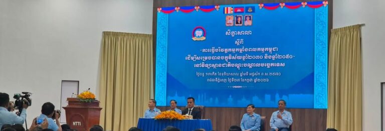 សិក្ខាសាលាស្តីពី ការធ្វើបរិវត្តកម្មកម្លាំងពលកម្មកម្ពុជាដើម្បីសម្រេចបានចក្ខុវិស័យឆ្នាំ២០៣០ និង២០៥០