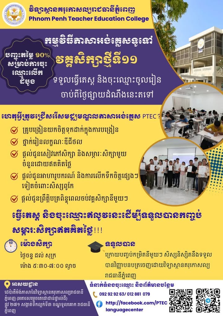 វគ្គសិក្សាថ្មីទី១១ កម្មវិធីភាសាអង់គ្លេសទូទៅ វិទ្យាស្ថានគរុកោសល្យរាជធានីភ្នំពេញ 📢 ទទួលធ្វើតេស្ត និងចុះឈ្មោះចូលរៀនចាប់ពីថ្ងៃផ្សាយដំណឹងនេះតទៅ