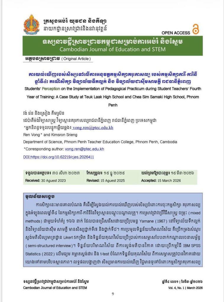 អត្ថបទស្រាវជ្រាវចំណងជើង “ការយល់ឃើញរបស់សិស្សទៅលើការអនុវត្តកម្មសិក្សាគរុកោសល្យ របស់កម្មសិក្សាការី-ការិនី ឆ្នាំទី៤៖ ករណីសិក្សា វិទ្យាល័យទឹកល្អក់ និង វិទ្យាល័យជាស៊ីមសាមគ្គី រាជធានីភ្នំពេញ”