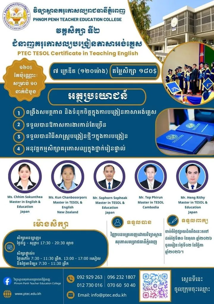 វិទ្យាស្ថានគរុកោសល្យ មានបើកវគ្គសិក្សាទី២ លើមុខជំនាញ គរុកោសល្យបង្រៀនភាសាអង់គ្លេស (TESOL Certificate) ដែលមានរយៈពេលសិក្សាសរុប ១២០ ម៉ោង (៧ ក្រេឌីត)